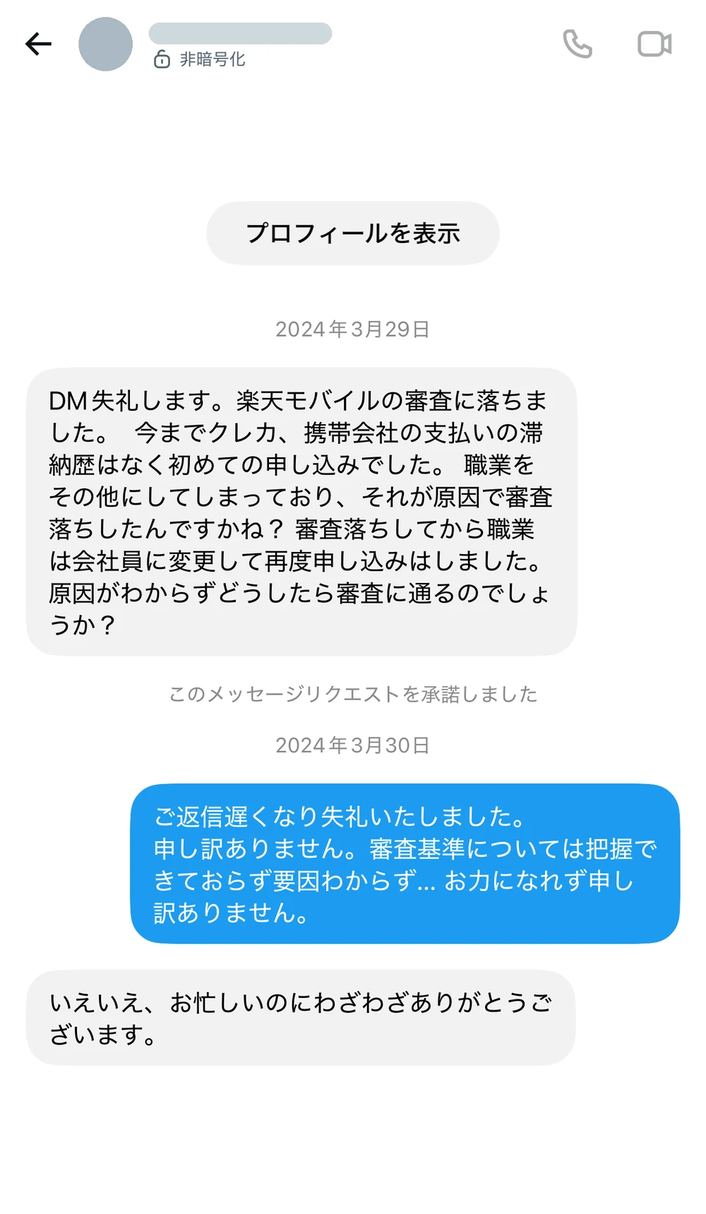 楽天モバイルの審査に落ちた理由を尋ねる相談に対し、審査基準は把握していないため答えられない旨を返信しているやり取り