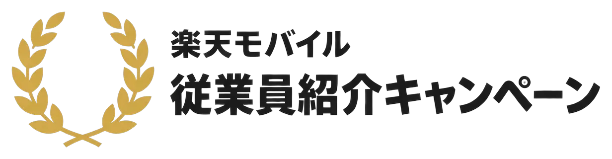 楽天モバイル従業員紹介キャンペーン