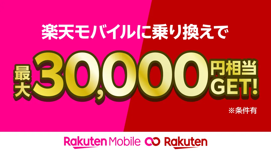 楽天モバイルに乗り換えで最大30,000円相当GET（※条件有）と書かれた、楽天モバイルと楽天市場のコラボキャンペーンのバナー
