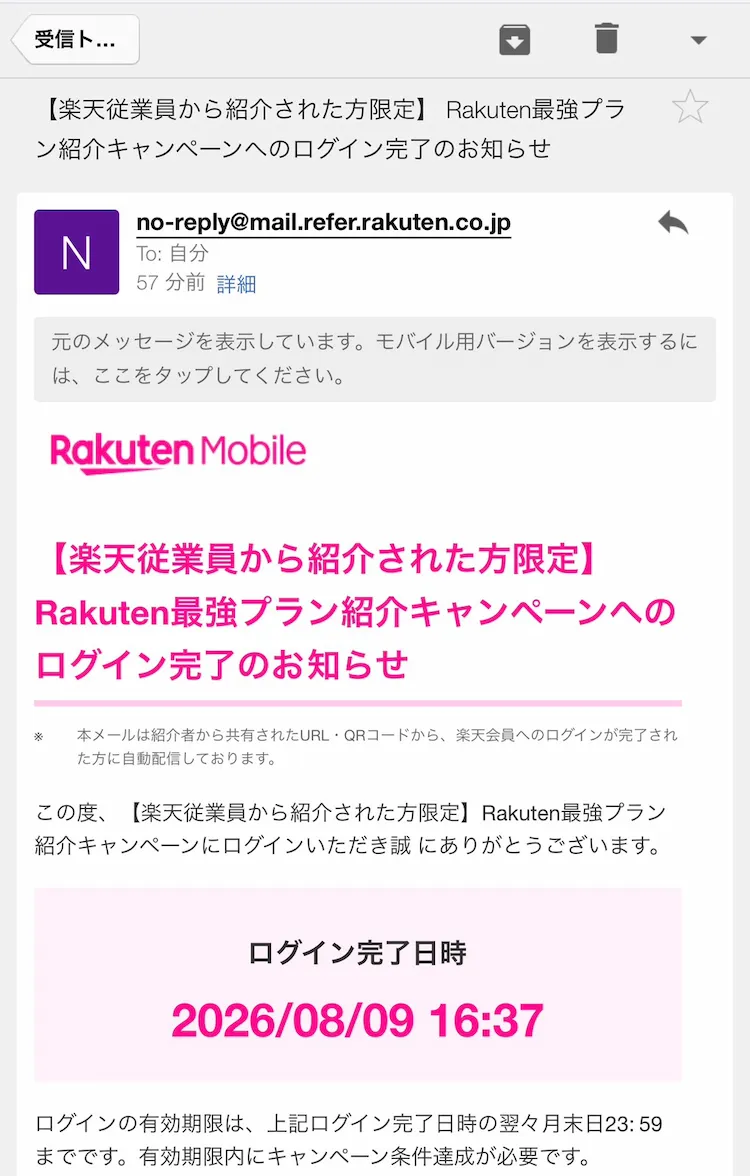 楽天モバイルから届くログイン完了メールの画面。「ログイン完了日時」と、有効期限が完了日時の翌々月末日23:59である旨が記載されている