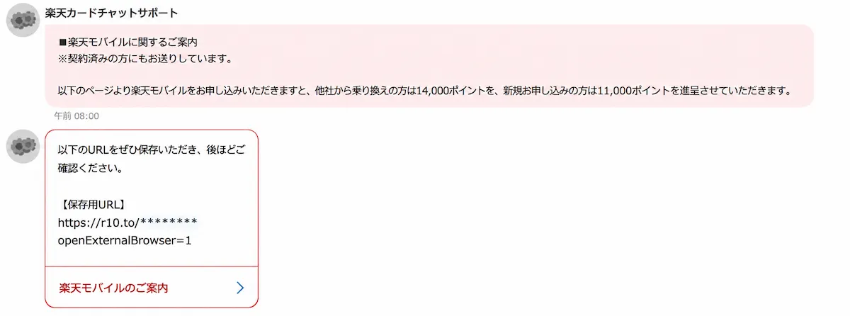 楽天カードのチャットサポート中に楽天モバイルの案内とr10.to形式のURLが表示された画面