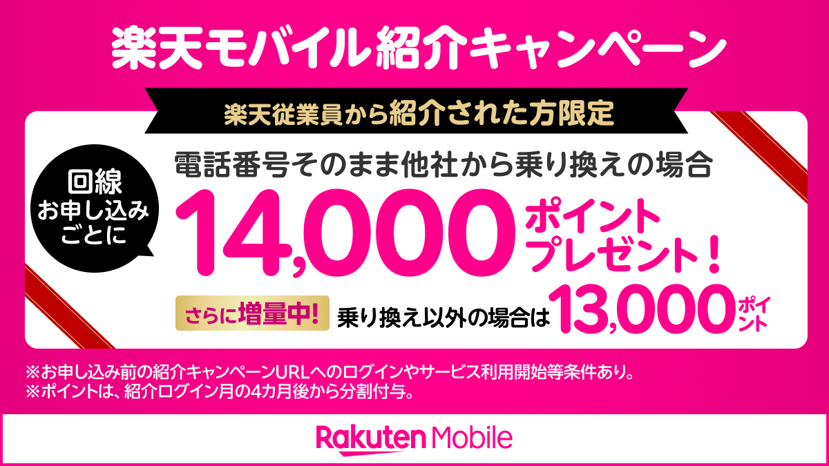 楽天モバイル従業員紹介キャンペーン：他社から乗り換えで14,000ポイント、乗り換え以外で13,000ポイント